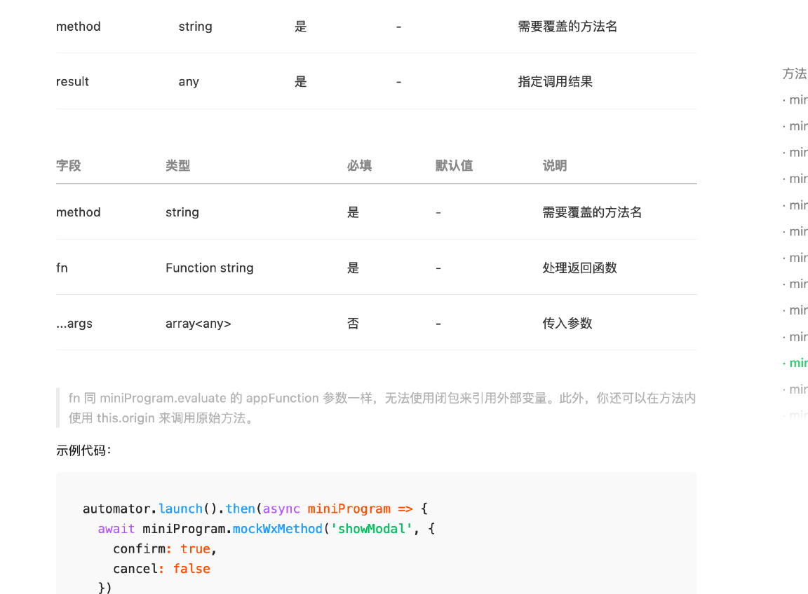 微信文档站点中关于 mockWxMethod 的参数说明